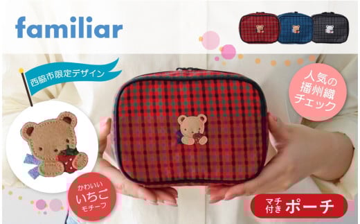 【西脇市ふるさと納税限定・2025年4月下旬以降お届け予定】ファミリア（familiar）　ポーチ（680022）　XB（青系チェック）
