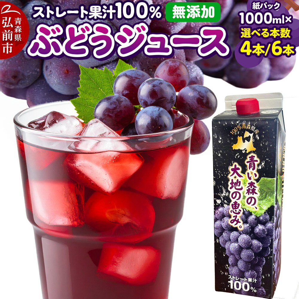 【ふるさと納税】ぶどうジュース 1L 無添加 ストレート果汁100％【選べる本数】 紙パック スチューベンジュース 青森県産