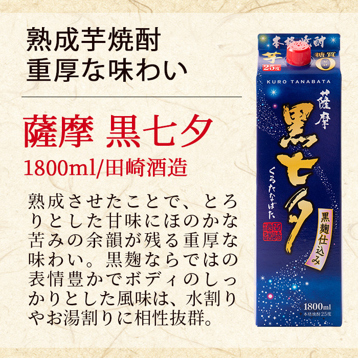 ＜数量限定＞本格薩摩芋焼酎エコパック「七夕」「海童」など(合計8本×1800ml)！国産 九州産 鹿児島 酒 焼酎 黒七夕 薩摩富士 セット 飲み比べセット 飲み比べ【吉村酒店】【E-132H】