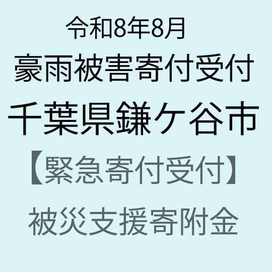 【ふるさと納税】【令和8年8月千葉豪雨災害支援緊急寄附受付】千葉県鎌ケ谷市災害応援寄附金（返礼品はありません）