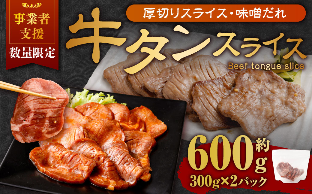 
                  【事業者支援品】 厚切り牛タン スライス （味噌だれ） 300g×2パック 計600g 数量限定 牛肉 肉 お肉 冷凍 味付き
                