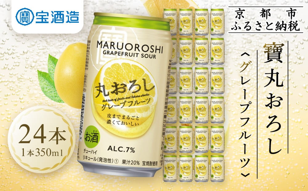 
【宝酒造】タカラ「丸おろし」＜グレープフルーツ＞（350ml×24本）
