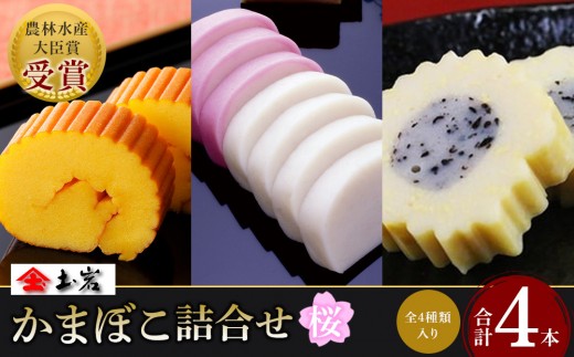 
                  【土岩かまぼこ】かまぼこ詰合せ（桜） ｜ かまぼこ 蒲鉾 カマボコ ちくわ 竹輪 ねりもの 練り物 練物 魚肉 すり身 惣菜 加工品 おかず おつまみ 酒の肴 詰合せ セット 小田原市
                