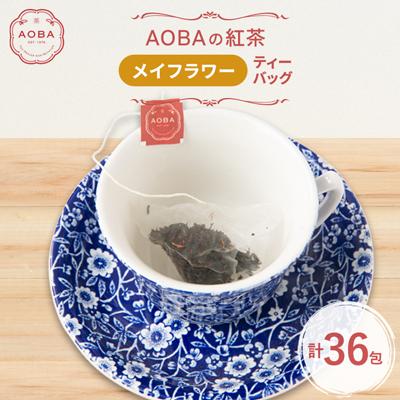 ふるさと納税 ふじみ野市 英国王室御用達老舗紅茶店で修行した店主(AOBA)の紅茶　メイフラワー(ティーバッグ)