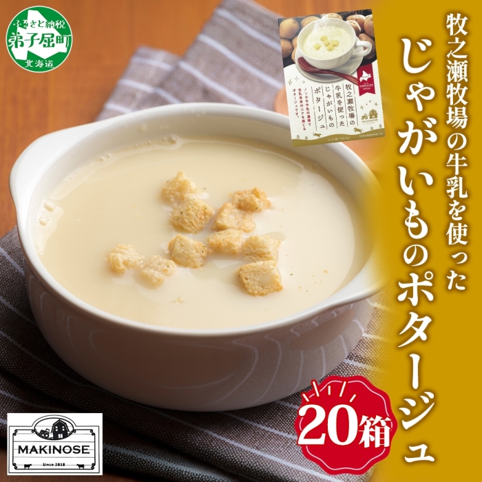 3459.牧之瀬牧場 ポテトポタージュ 160g 20箱 ジャガイモ じゃがいも ポタージュ スープ 本格的 ノンホモ ノンホモジナイズド牛乳 ミルク 簡単調理 まろやか 送料無料 北海道 弟子屈町