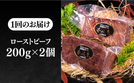 【全3回定期便】極上 壱岐牛 A5ランク ローストビーフ 200g×2個（雌）《 壱岐市 》【 KRAZY MEAT 】 赤身 モモ 肉 牛肉 黒毛和牛 ロース [JER064]