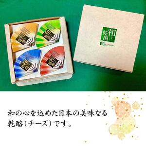【地元雑誌で紹介】和乾酪　幸せ(四種合わせ)セット_00844