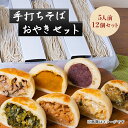 【ふるさと納税】手打ちそば（ 5人前）・おやき（12個）セット　麺類・そば・加工食品