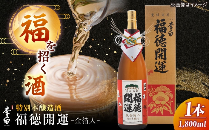 
                  日本酒 李白 金箔入り日本酒「福徳開運」1,800ml×1本 島根県松江市/李白酒造有限会社 [ALDF020] ｜地酒 sake さけ 人気 おすすめ 日本酒 酒 お酒 アルコール 清酒 地酒 1.8L 一升瓶 縁起物 ご当地 お取り寄せ 美味しい おいしい 高級 ギフト プレゼント 贈答 お祝い お誕生日 母の日 父の日 敬老の日 正月 酒蔵 蔵元 食中酒 晩酌 芳醇 宴会 乾杯
                