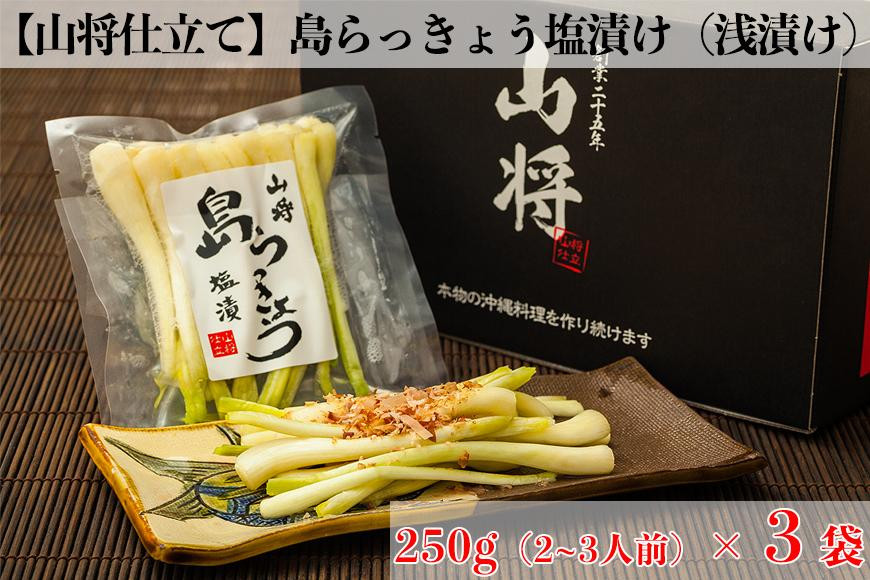
【山将仕立】島らっきょう 塩漬（浅漬） 3袋セット
