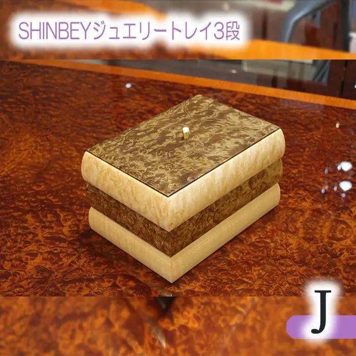 SHINBEYジュエリートレイ3段J No.886
