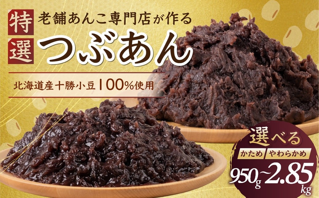 
            ＼リピーター多数／ ≪選べる≫ 特選 つぶあん 北海道産十勝小豆100％ かため やわらかめ 950g 2850g 2.85kg 大垣名水 仕込み あんこ 餡子 お菓子 和菓子 スイーツ 小豆 常温 4000円 四千 10000円 1万 ポスト ネコポス 人気 ランキング 松下製餡所 岐阜県 大垣市
          