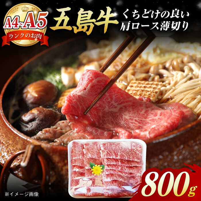 【ふるさと納税】【最速発送】A4 A5ランク 五島牛 薄切り肩ロース800g 五島市/肉のマルヒサ [PCV003] 国産牛 牛肉 ブランド牛 すき焼き 最速発送 スピード発送 最短発送