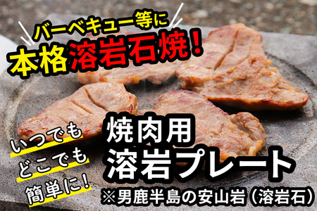 【男鹿の溶岩石使用】焼肉用 溶岩プレート（バーベキュー・七輪用）国内製造 BBQ