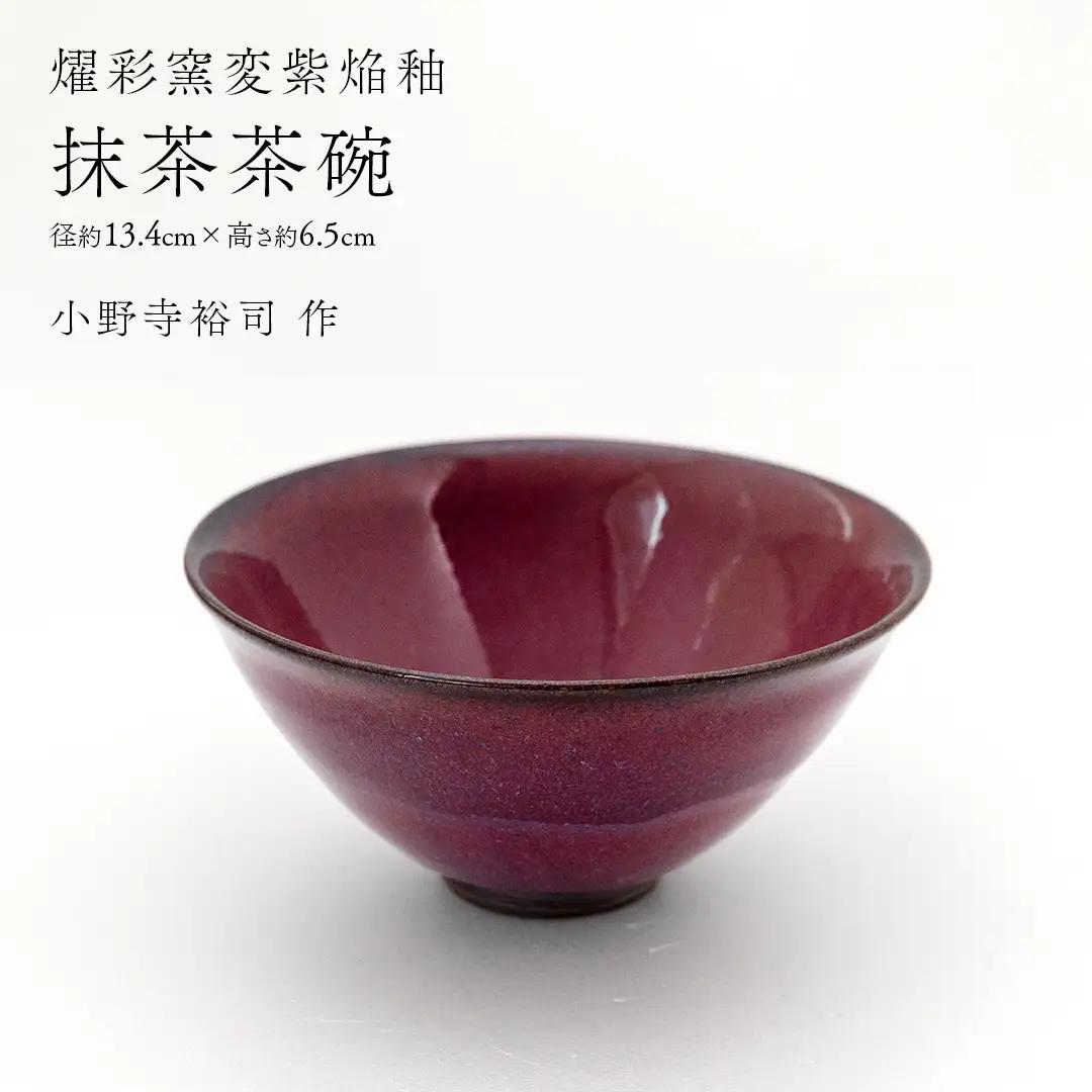 【 燿彩窯変紫焔釉 】 抹茶茶碗 （ 小野寺裕司 作 ） 径13.4cm×高さ6.5cm 茶道 陶器 作家物 一点物