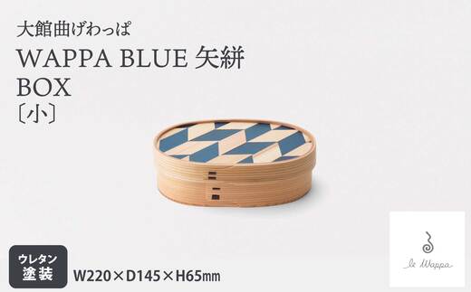 【大館曲げわっぱ】WAPPA BLUE 矢絣 BOX（小） 525P6001