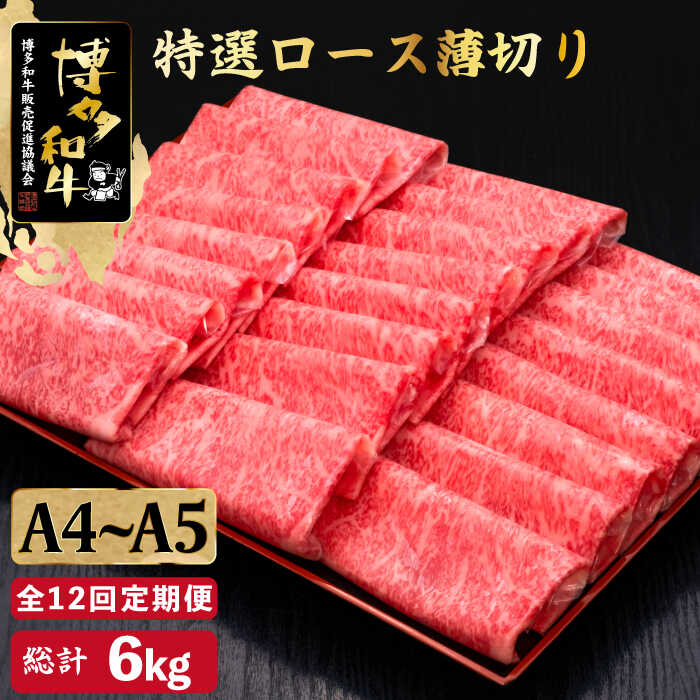【ふるさと納税】【全12回定期便】A4~A5等級 博多和牛 特選ロース 薄切り500g＜久田精肉店＞那珂川市 | 定期便 牛肉 肉 黒毛和牛 ブランド牛 国産 BBQ バーベキュー [GDE061] 320000 32万円 以下