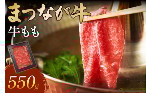 松永牧場『まつなが牛』 交雑牛 牛ももしゃぶしゃぶ 牛肉 まつなが牛 松永牧場 もも しゃぶしゃぶ 【120_1877】