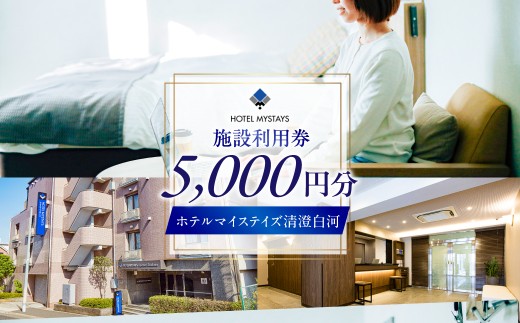 
                  【ホテルマイステイズ清澄白河】施設利用券5,000円券 【施設利用券 チケット 宿泊券 旅行 おでかけ ホテル マイステイズ 清澄白河 】
                