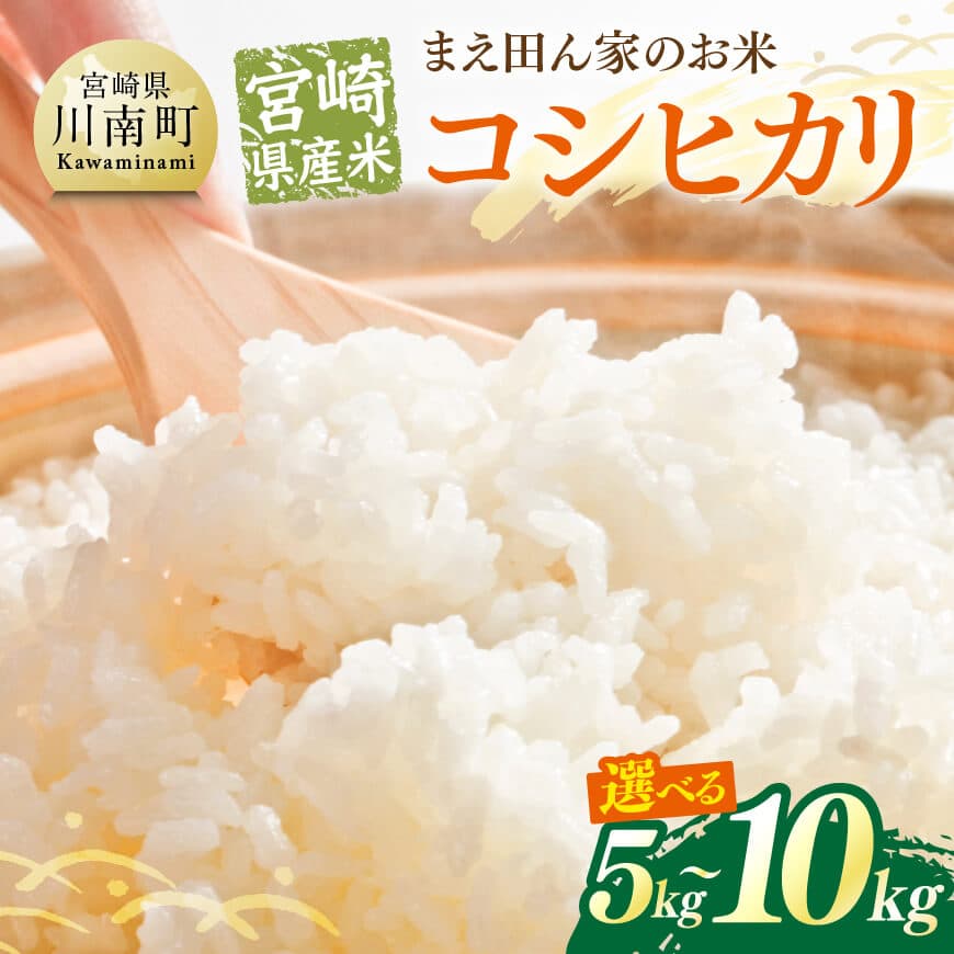 【ふるさと納税】※グラム数が選べる※ 宮崎県産米　まえ田ん家のお米　コシヒカリ5kg〜10kg - 米 お米 こしひかり 国産 九州産 宮崎県産 送料無料 C12801 C12802