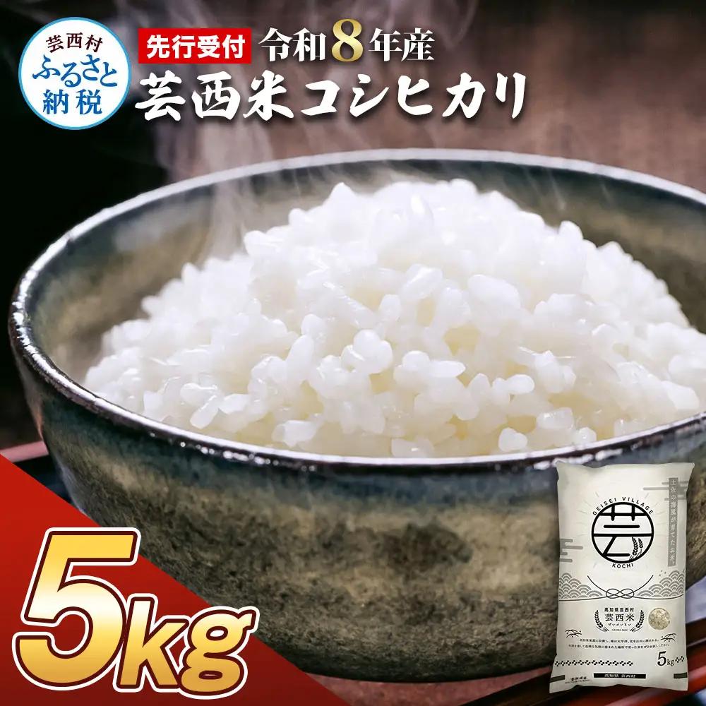 先行受付 令和8年産 新米 コシヒカリ コシヒカリ　5kg