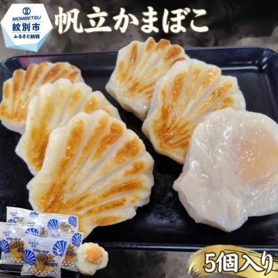 ふるさと納税 紋別市 丸仙小林食品店　オホーツク帆立かまぼこ　5個入り