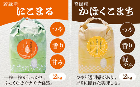【令和8年産】 若緑産 4種 食べ比べセット 計8kg【2026年12月配送】 | お米 米
