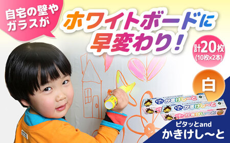 ホワイトボード ピタッとandかきけしーと (白)10枚入り×2本セット [AIAR003] 