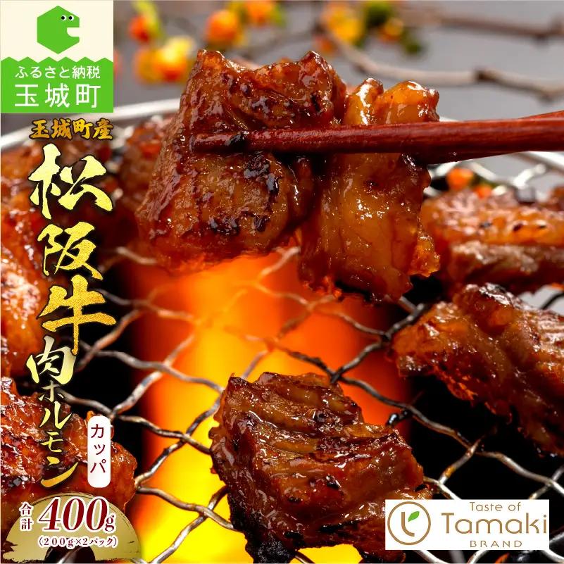 玉城町産 松阪牛肉ホルモン(カッパ)[ホルモン カッパ 松阪牛 肉 牛肉 焼肉 贈り物 ギフト プレゼント 希少価値 200g 2パック ブランド牛 高級 和牛 日本三大和牛 国産 三重県 玉城町 小林牧場 ミライエ]