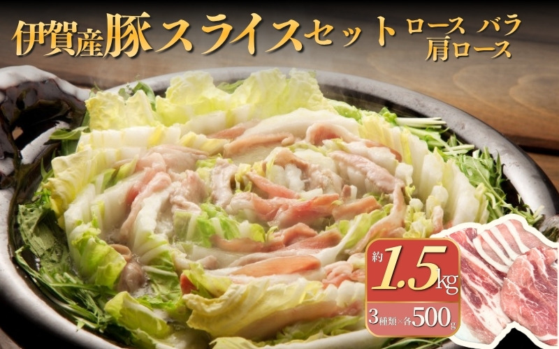伊賀産 豚スライスセット（ロース、肩ロース、バラ）約1.5kg cook0010