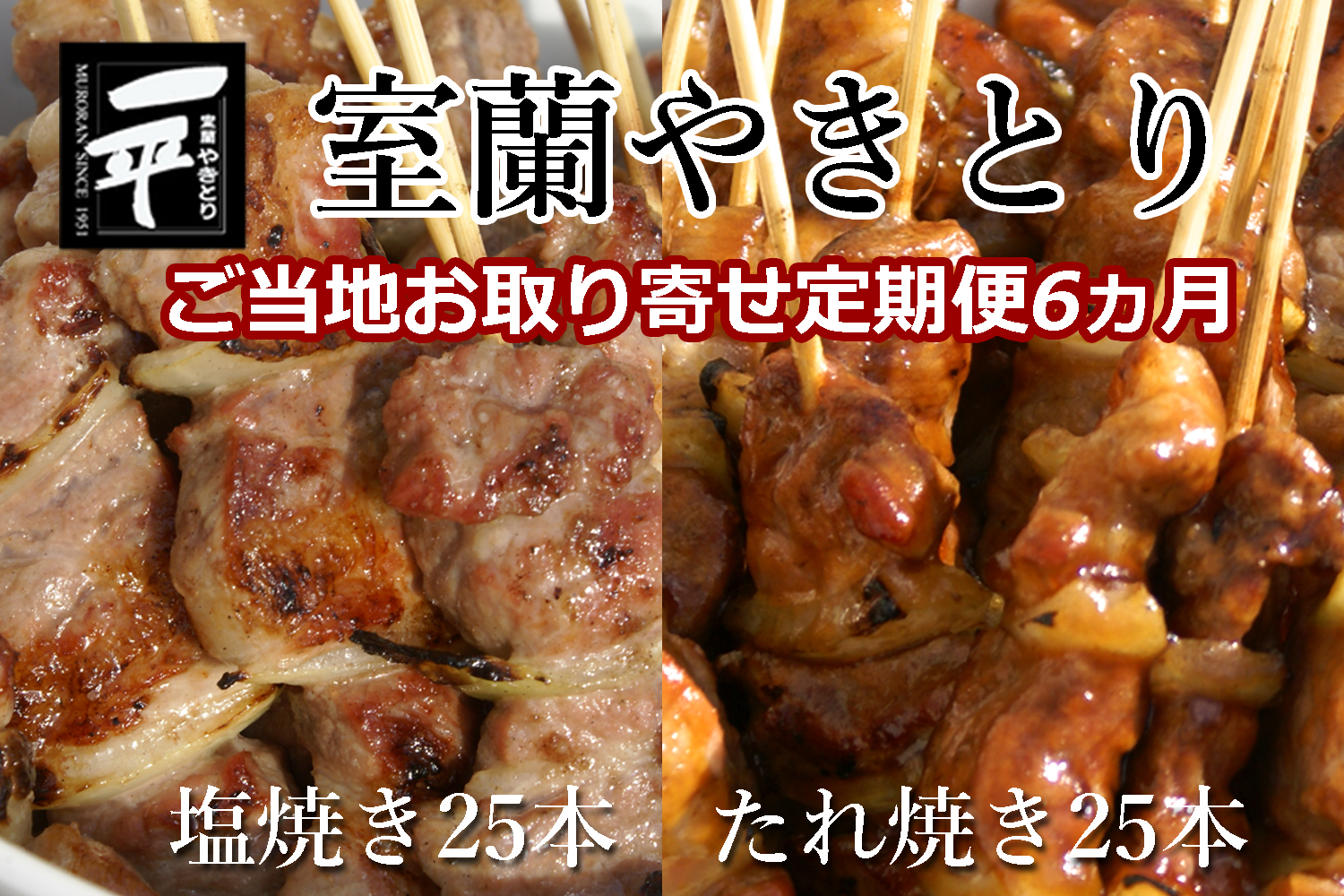 【定期便セット】※6ヶ月一平若草店監修 室蘭やきとり 炭火たれ焼き 25本 しお焼き 25本 MROA106