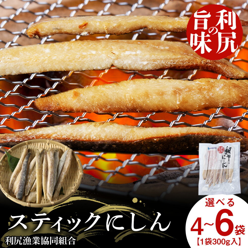 【ふるさと納税】利尻島産 スティックにしん 選べる4～6パック 1パック300g＜利尻漁業協同組合＞ニシン 鰊 干物 細切り カット 冷凍 無添加 海鮮 魚介類 北海道ふるさと納税 利尻富士町 ふるさと納税 北海道