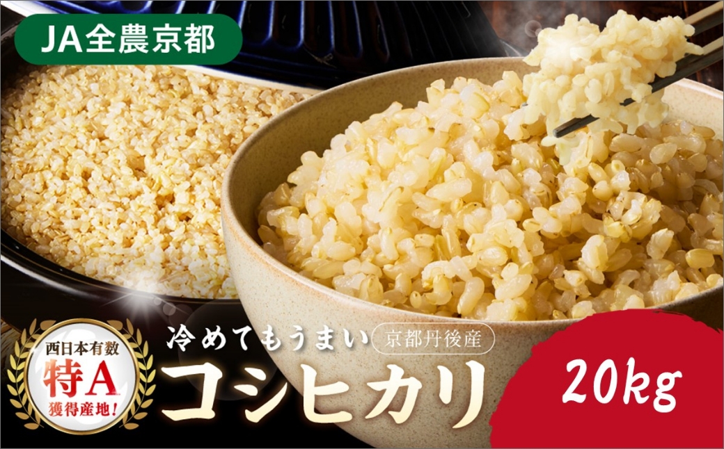 直売所直送「令和7年産　京丹後市産　コシヒカリ」　玄米20kg 稲作発祥神話のふるさとからお届け！もっちり感 おいしい お米！直売所で精米後すぐに発送！ 送料無料 生産者応援 農家応援　JA00098
