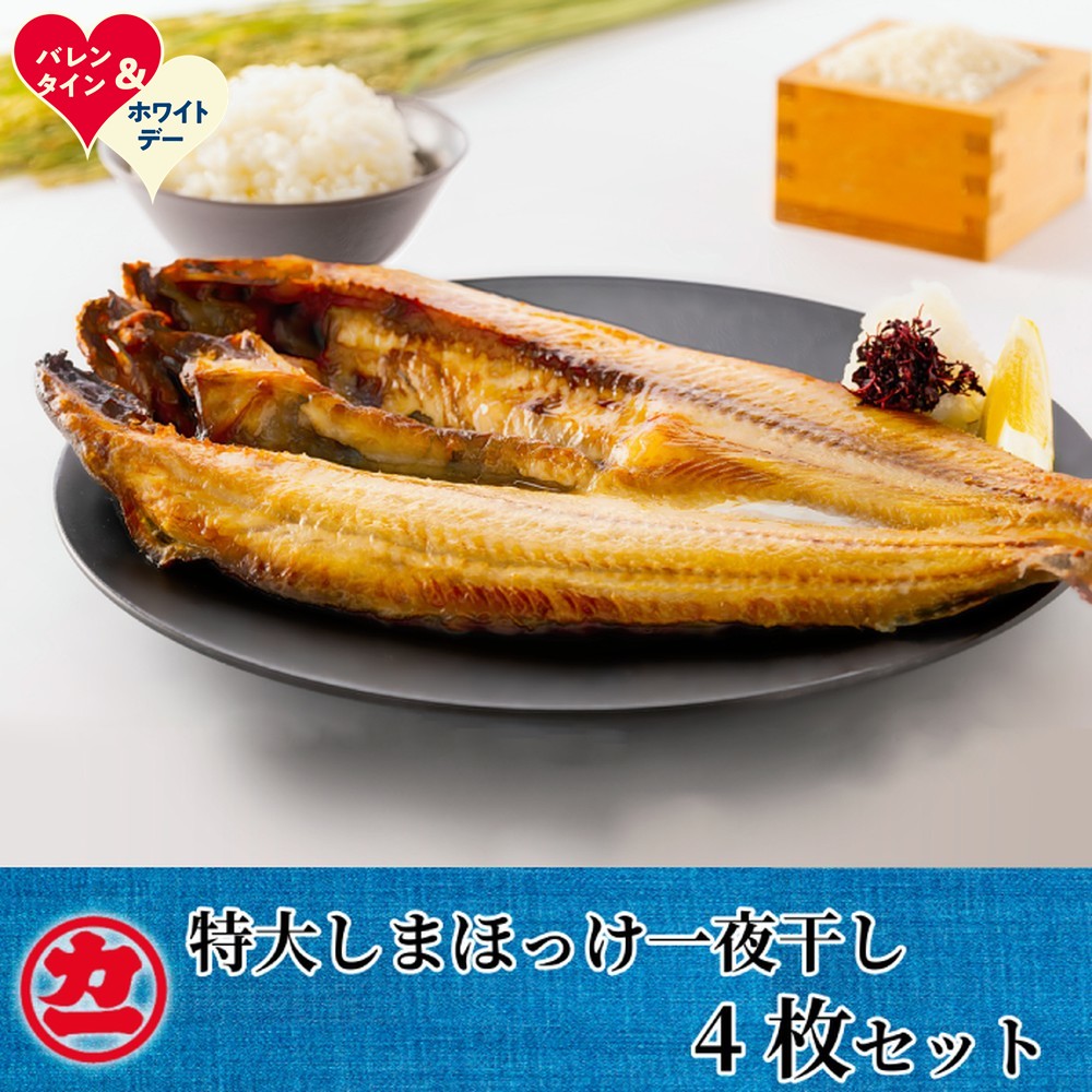 【ふるさと納税】脂の乗った特大しまほっけの一夜干し4枚セット | ホワイトデー WD ギフト 贈り物 贈答