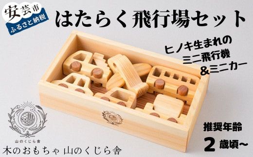 10-01 【木のおもちゃ】はたらく飛行場セット 受注生産品 名入れ可能