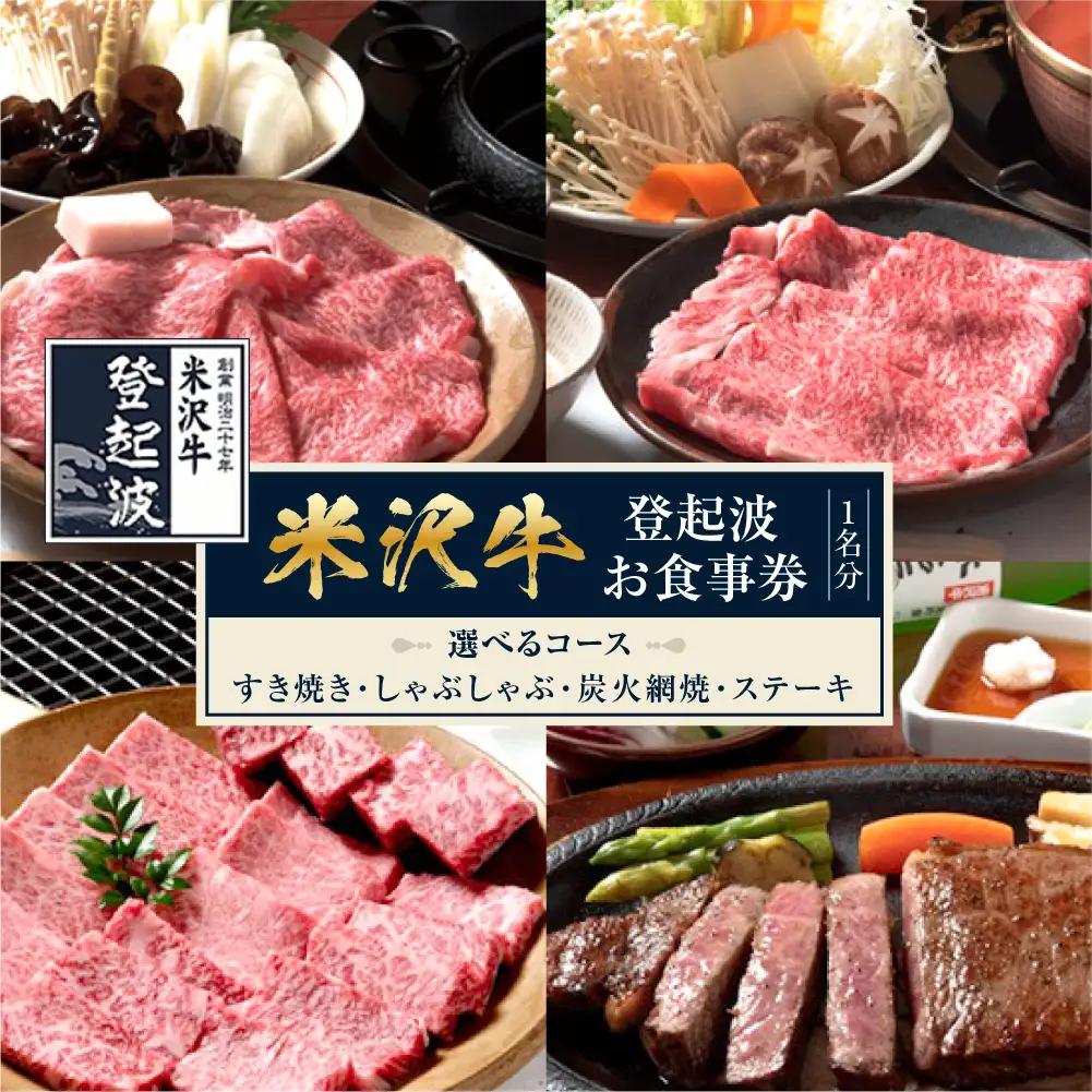 米沢牛登起波 お食事券 1名様分