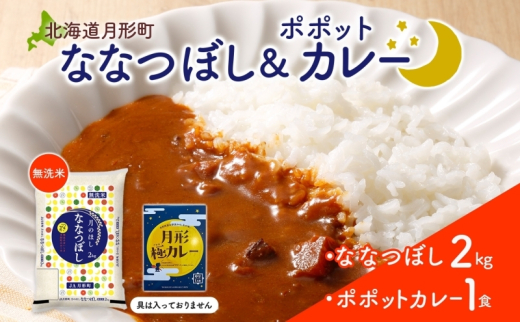 北海道 月形町 無洗米 ななつぼし 2kg カレーソース 月形極カレー レトルトカレー ご当地カレー popote ポポット セット 備蓄 非常食 保存食 長期保存 特A 精米 米 ご飯 お米 ごはん 国産 お取り寄せ JA 送料無料[№5783-0841]