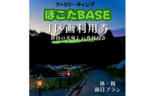 
【ほこたBASE】キャンプ場　1区画利用券＆鉾田の美味しい食材付き（休祝前日プラン）
