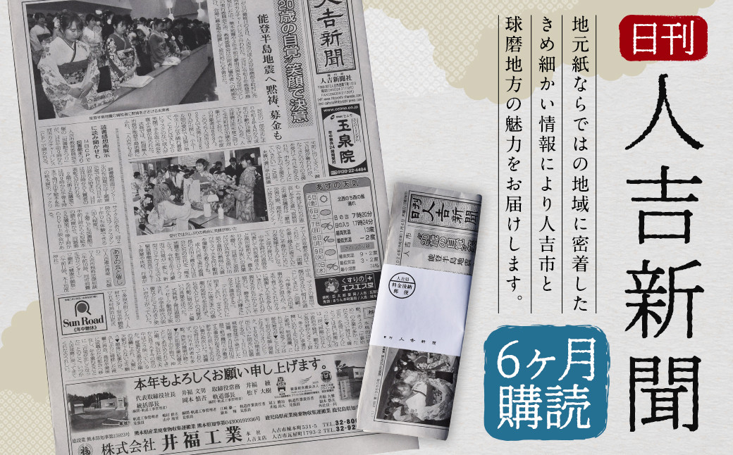 
                  日刊 人吉新聞 (6ヶ月購読)
                