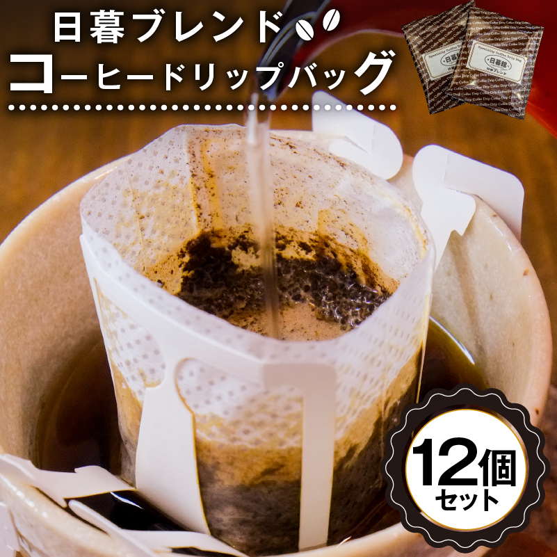日暮ブレンド　コーヒードリップバッグ　12個　【0061-007】