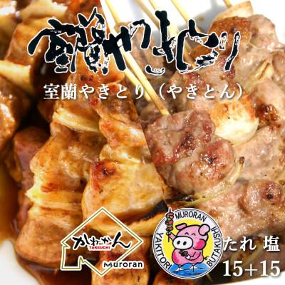 ふるさと納税 室蘭市 【毎月定期便】室蘭やきとり豚肩ロース30本(たれ・しお各15本) 全3回