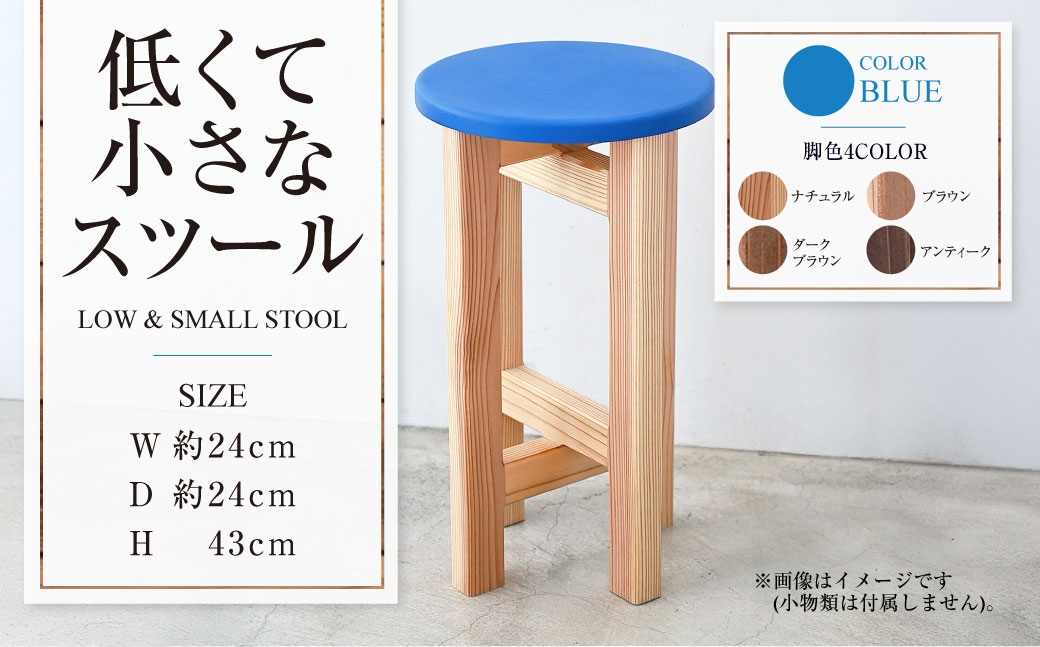 
                  低くて小さなスツール【青】  | 1脚 幅24cm 奥行24cm 高さ43cm スツール 椅子 イス 腰掛 腰掛け チェア 丸椅子 丸いす 円形 家具 インテリア オシャレ おしゃれ 木製 茨城県 守谷市
                