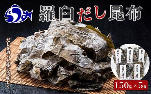 羅臼 昆布 赤葉昆布 750g (150g×5個)  北海道 知床 羅臼産 生産者 支援 応援 だし 和食 佃煮