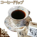 【ふるさと納税】コーヒードリップ 16g(8g×2パック) 社会福祉法人一麦会 創-HAJIME-cafe 《30日以内に出荷予定(土日祝除く)》和歌山県 紀の川市 ドリップコーヒー ドリップパック ドリップバッグ ペルー クナミア産 有機JAS栽培