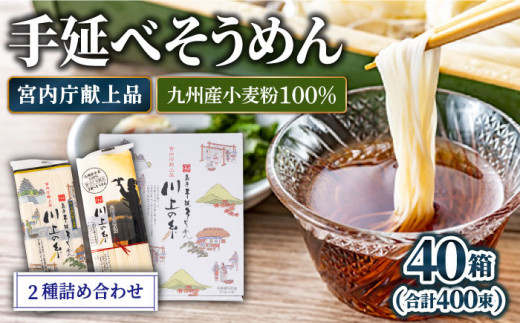 【宮内庁献上】と【 九州産 小麦粉 100％ 】手延べ そうめん 2種 詰め合せ 40箱 /  素麺 島原そうめん 麺 / 南島原市 / 川上製麺 [SCM013]