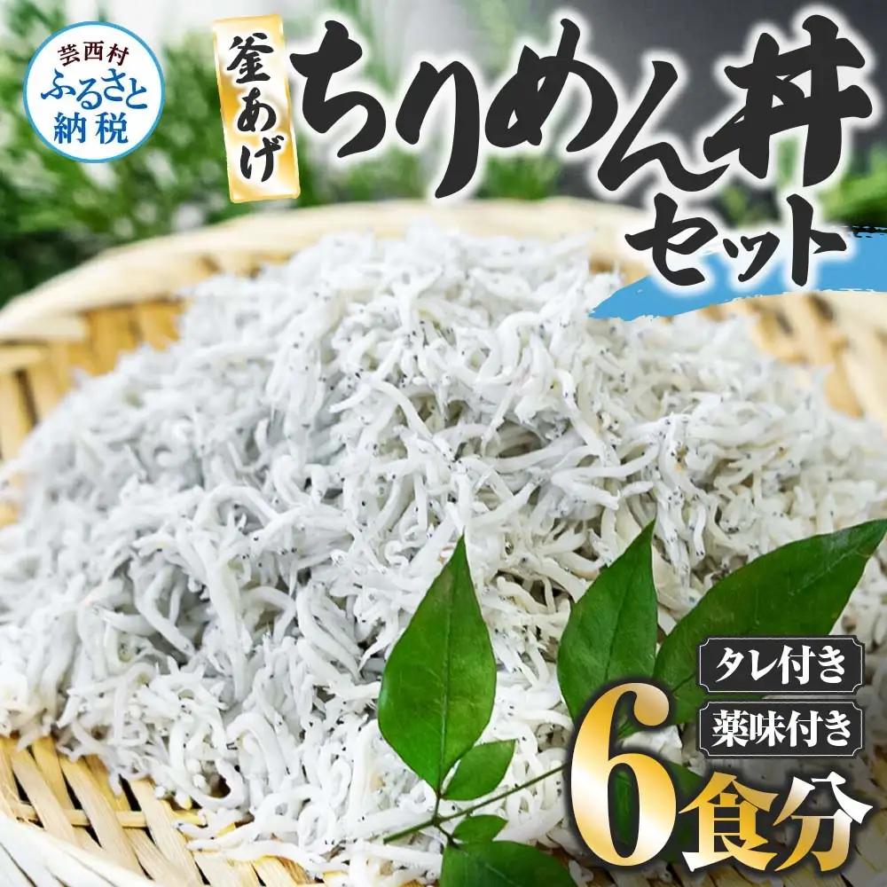 釜あげちりめん丼セット 80g×6P  タレ・薬味付き 