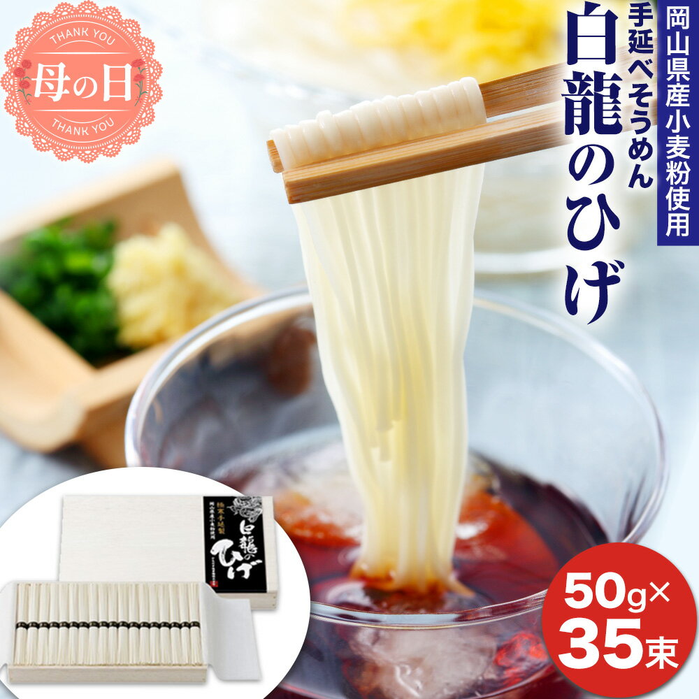 【ふるさと納税】母の日 そうめん 素麺 白龍のひげ 〈 岡山県産小麦粉使用手延素麺 〉 50g × 35束 かも川手延素麺株式会社 《30日以内に発送予定(土日祝除く)》そうめん 素麺 岡山 岡山県 浅口市 ソーメン ご当地 贈り物 お土産 手延べ素麺 麺 麺類 贈答用 お祝い