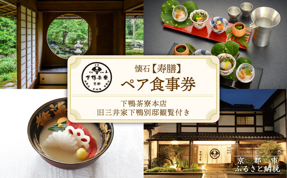【下鴨茶寮本店】懐石【寿膳】ペア食事券｜京都 老舗料亭 人気店［ 京都 老舗 料亭 ランチ・ディナー共通 食事券 旧三井家下鴨別邸の観覧付き 人気 おすすめ グルメ 京料理 京懐石 送料無料 ふるさと納税 ］ 261009_A-AF018