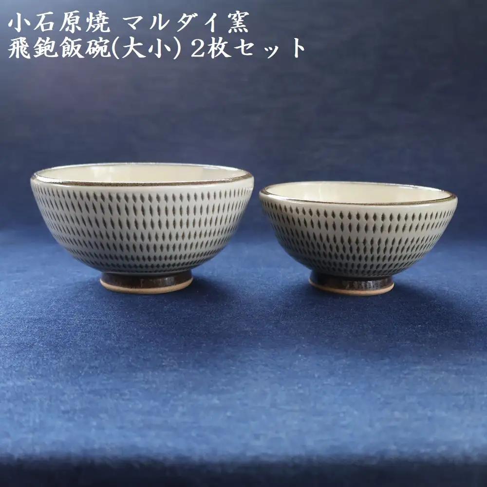 小石原焼 飛鉋 飯碗 大小２枚セット（マルダイ窯） H55