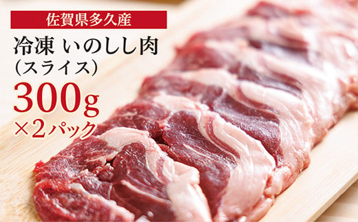 
低カロリー 高たんぱく いのしし肉 スライス 300g×2P 冷凍 ジビエ スライス肉 焼肉 しゃぶしゃぶ | 佐賀県多久産 冷凍 いのしし肉 （スライス）_c-109
